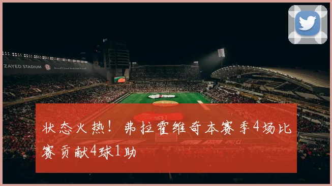 状态火热！弗拉霍维奇本赛季4场比赛贡献4球1助